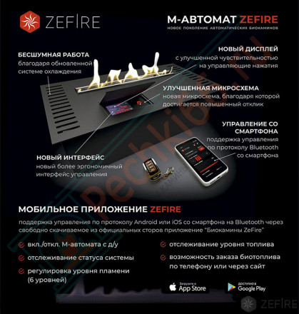 Автоматический биокамин M 800 с ДУ (ZeFire)