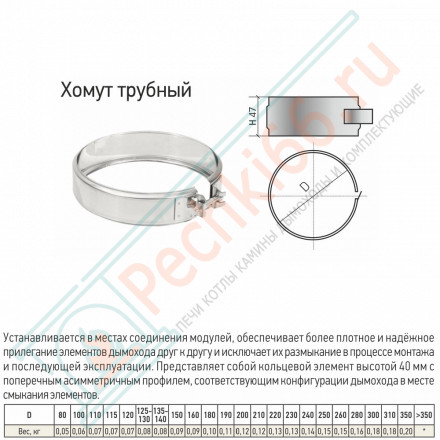 Хомут трубный на болте (430-0,5) d-200 (ТиС)
