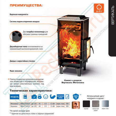 Отопительная печь Вертикаль металлика (Теплодар) до 120 м3