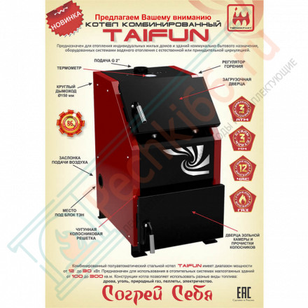 Котел комбинированный Taifun 12 (Термокрафт)